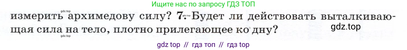 Физика, 7 класс Учебник, авторы: Громов Сергей Васильевич, Родина Надежда Александровна, Белага Виктория Владимировна, Ломаченков Иван Алексеевич, Панебратцев Юрий Анатольевич, издательство Просвещение, Москва, 2019, страница 182, номер 7, Условие