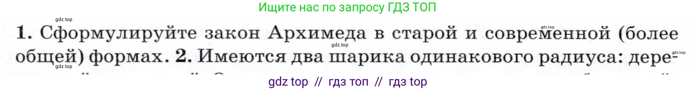 Физика, 7 класс Учебник, авторы: Громов Сергей Васильевич, Родина Надежда Александровна, Белага Виктория Владимировна, Ломаченков Иван Алексеевич, Панебратцев Юрий Анатольевич, издательство Просвещение, Москва, 2019, страница 186, номер 1, Условие