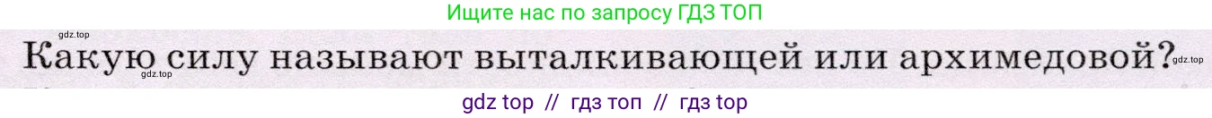 Физика, 7 класс Учебник, авторы: Громов Сергей Васильевич, Родина Надежда Александровна, Белага Виктория Владимировна, Ломаченков Иван Алексеевич, Панебратцев Юрий Анатольевич, издательство Просвещение, Москва, 2019, страница 183, номер 1, Условие