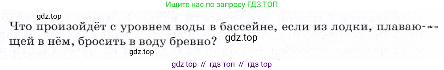 Физика, 7 класс Учебник, авторы: Громов Сергей Васильевич, Родина Надежда Александровна, Белага Виктория Владимировна, Ломаченков Иван Алексеевич, Панебратцев Юрий Анатольевич, издательство Просвещение, Москва, 2019, страница 189, Условие