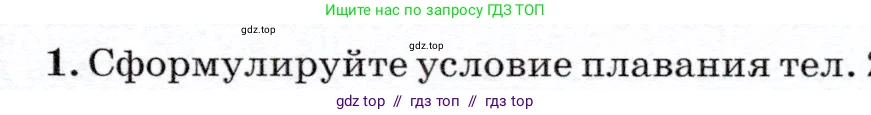 Физика, 7 класс Учебник, авторы: Громов Сергей Васильевич, Родина Надежда Александровна, Белага Виктория Владимировна, Ломаченков Иван Алексеевич, Панебратцев Юрий Анатольевич, издательство Просвещение, Москва, 2019, страница 189, номер 1, Условие