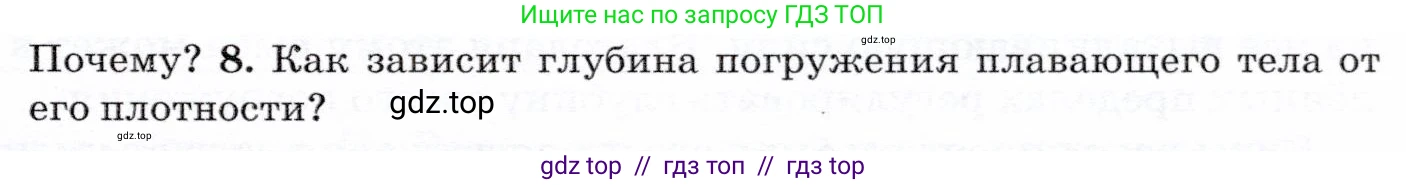 Физика, 7 класс Учебник, авторы: Громов Сергей Васильевич, Родина Надежда Александровна, Белага Виктория Владимировна, Ломаченков Иван Алексеевич, Панебратцев Юрий Анатольевич, издательство Просвещение, Москва, 2019, страница 189, номер 8, Условие