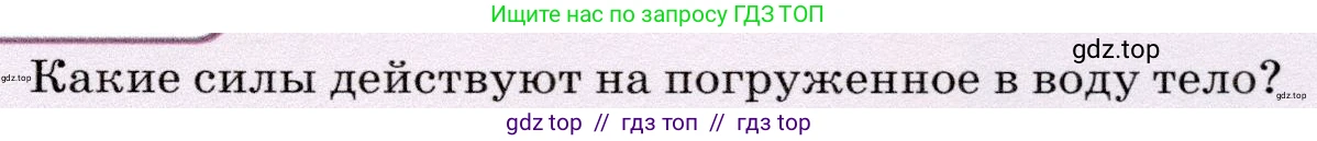 Физика, 7 класс Учебник, авторы: Громов Сергей Васильевич, Родина Надежда Александровна, Белага Виктория Владимировна, Ломаченков Иван Алексеевич, Панебратцев Юрий Анатольевич, издательство Просвещение, Москва, 2019, страница 187, номер 1, Условие