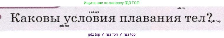 Физика, 7 класс Учебник, авторы: Громов Сергей Васильевич, Родина Надежда Александровна, Белага Виктория Владимировна, Ломаченков Иван Алексеевич, Панебратцев Юрий Анатольевич, издательство Просвещение, Москва, 2019, страница 190, Условие