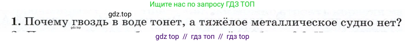 Физика, 7 класс Учебник, авторы: Громов Сергей Васильевич, Родина Надежда Александровна, Белага Виктория Владимировна, Ломаченков Иван Алексеевич, Панебратцев Юрий Анатольевич, издательство Просвещение, Москва, 2019, страница 196, номер 1, Условие