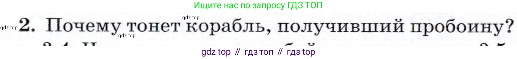 Физика, 7 класс Учебник, авторы: Громов Сергей Васильевич, Родина Надежда Александровна, Белага Виктория Владимировна, Ломаченков Иван Алексеевич, Панебратцев Юрий Анатольевич, издательство Просвещение, Москва, 2019, страница 196, номер 2, Условие