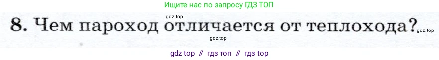 Физика, 7 класс Учебник, авторы: Громов Сергей Васильевич, Родина Надежда Александровна, Белага Виктория Владимировна, Ломаченков Иван Алексеевич, Панебратцев Юрий Анатольевич, издательство Просвещение, Москва, 2019, страница 196, номер 8, Условие