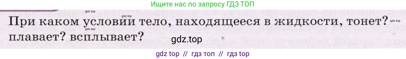 Физика, 7 класс Учебник, авторы: Громов Сергей Васильевич, Родина Надежда Александровна, Белага Виктория Владимировна, Ломаченков Иван Алексеевич, Панебратцев Юрий Анатольевич, издательство Просвещение, Москва, 2019, страница 193, Условие