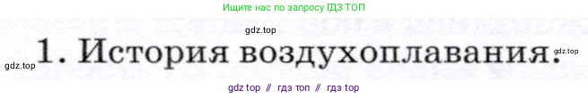 Физика, 7 класс Учебник, авторы: Громов Сергей Васильевич, Родина Надежда Александровна, Белага Виктория Владимировна, Ломаченков Иван Алексеевич, Панебратцев Юрий Анатольевич, издательство Просвещение, Москва, 2019, страница 200, номер 1, Условие