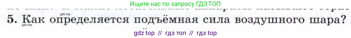 Физика, 7 класс Учебник, авторы: Громов Сергей Васильевич, Родина Надежда Александровна, Белага Виктория Владимировна, Ломаченков Иван Алексеевич, Панебратцев Юрий Анатольевич, издательство Просвещение, Москва, 2019, страница 200, номер 5, Условие