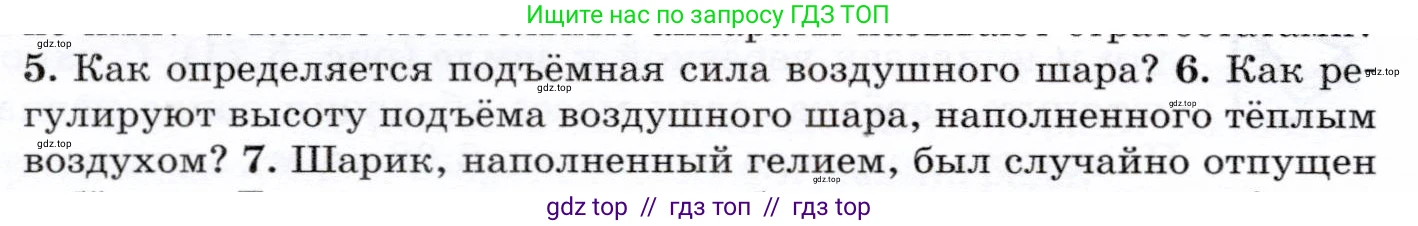 Физика, 7 класс Учебник, авторы: Громов Сергей Васильевич, Родина Надежда Александровна, Белага Виктория Владимировна, Ломаченков Иван Алексеевич, Панебратцев Юрий Анатольевич, издательство Просвещение, Москва, 2019, страница 200, номер 6, Условие