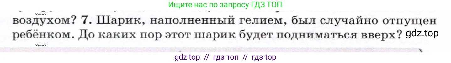 Физика, 7 класс Учебник, авторы: Громов Сергей Васильевич, Родина Надежда Александровна, Белага Виктория Владимировна, Ломаченков Иван Алексеевич, Панебратцев Юрий Анатольевич, издательство Просвещение, Москва, 2019, страница 200, номер 7, Условие