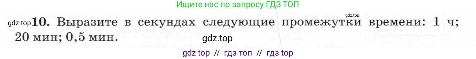 Физика, 7 класс Учебник, авторы: Громов Сергей Васильевич, Родина Надежда Александровна, Белага Виктория Владимировна, Ломаченков Иван Алексеевич, Панебратцев Юрий Анатольевич, издательство Просвещение, Москва, 2019, страница 202, номер 10, Условие