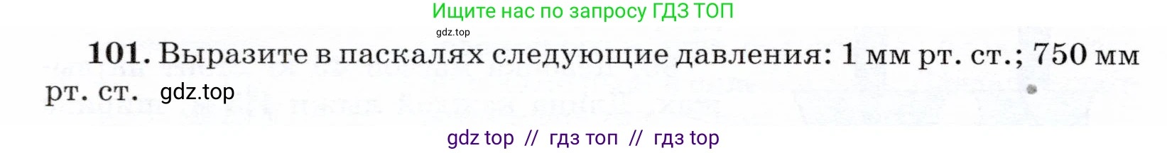 Физика, 7 класс Учебник, авторы: Громов Сергей Васильевич, Родина Надежда Александровна, Белага Виктория Владимировна, Ломаченков Иван Алексеевич, Панебратцев Юрий Анатольевич, издательство Просвещение, Москва, 2019, страница 210, номер 101, Условие