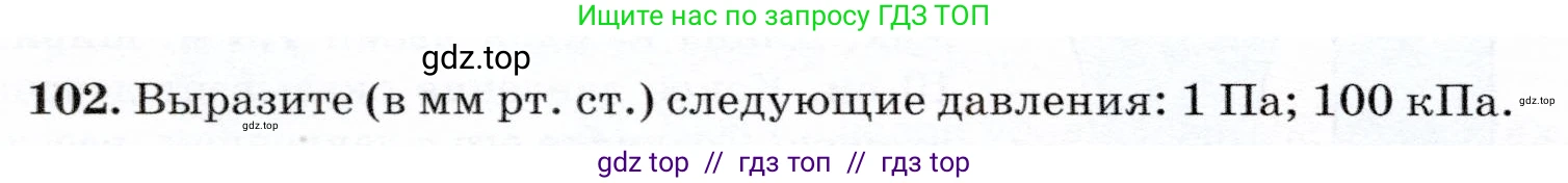 Физика, 7 класс Учебник, авторы: Громов Сергей Васильевич, Родина Надежда Александровна, Белага Виктория Владимировна, Ломаченков Иван Алексеевич, Панебратцев Юрий Анатольевич, издательство Просвещение, Москва, 2019, страница 210, номер 102, Условие