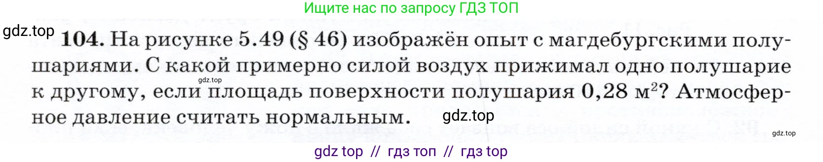 Физика, 7 класс Учебник, авторы: Громов Сергей Васильевич, Родина Надежда Александровна, Белага Виктория Владимировна, Ломаченков Иван Алексеевич, Панебратцев Юрий Анатольевич, издательство Просвещение, Москва, 2019, страница 210, номер 104, Условие