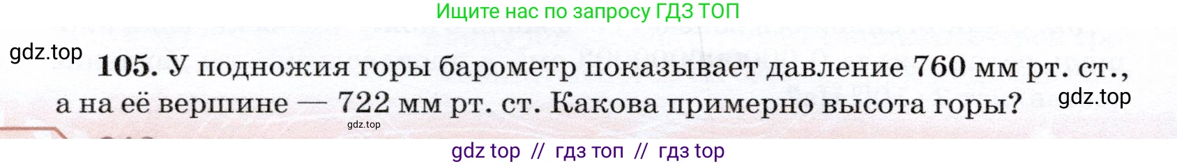Физика, 7 класс Учебник, авторы: Громов Сергей Васильевич, Родина Надежда Александровна, Белага Виктория Владимировна, Ломаченков Иван Алексеевич, Панебратцев Юрий Анатольевич, издательство Просвещение, Москва, 2019, страница 210, номер 105, Условие