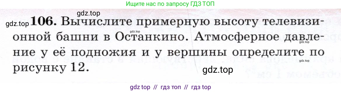 Физика, 7 класс Учебник, авторы: Громов Сергей Васильевич, Родина Надежда Александровна, Белага Виктория Владимировна, Ломаченков Иван Алексеевич, Панебратцев Юрий Анатольевич, издательство Просвещение, Москва, 2019, страница 211, номер 106, Условие