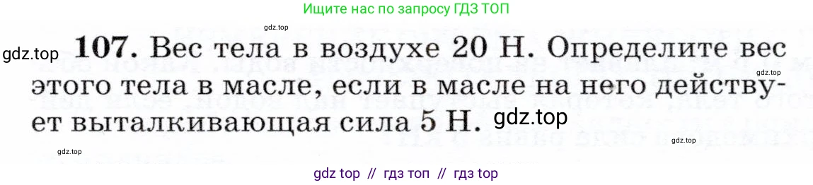 Физика, 7 класс Учебник, авторы: Громов Сергей Васильевич, Родина Надежда Александровна, Белага Виктория Владимировна, Ломаченков Иван Алексеевич, Панебратцев Юрий Анатольевич, издательство Просвещение, Москва, 2019, страница 211, номер 107, Условие