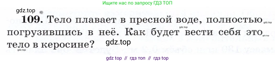 Физика, 7 класс Учебник, авторы: Громов Сергей Васильевич, Родина Надежда Александровна, Белага Виктория Владимировна, Ломаченков Иван Алексеевич, Панебратцев Юрий Анатольевич, издательство Просвещение, Москва, 2019, страница 211, номер 109, Условие
