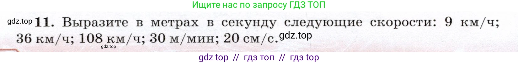 Физика, 7 класс Учебник, авторы: Громов Сергей Васильевич, Родина Надежда Александровна, Белага Виктория Владимировна, Ломаченков Иван Алексеевич, Панебратцев Юрий Анатольевич, издательство Просвещение, Москва, 2019, страница 202, номер 11, Условие