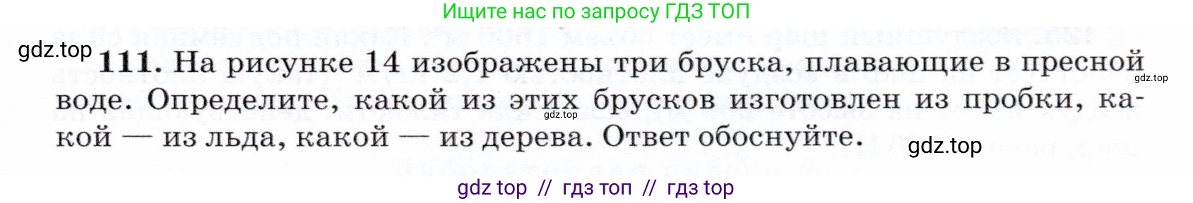 Физика, 7 класс Учебник, авторы: Громов Сергей Васильевич, Родина Надежда Александровна, Белага Виктория Владимировна, Ломаченков Иван Алексеевич, Панебратцев Юрий Анатольевич, издательство Просвещение, Москва, 2019, страница 211, номер 111, Условие