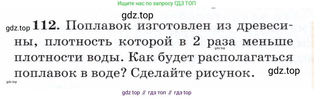 Физика, 7 класс Учебник, авторы: Громов Сергей Васильевич, Родина Надежда Александровна, Белага Виктория Владимировна, Ломаченков Иван Алексеевич, Панебратцев Юрий Анатольевич, издательство Просвещение, Москва, 2019, страница 211, номер 112, Условие