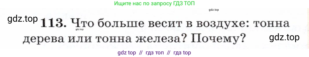 Физика, 7 класс Учебник, авторы: Громов Сергей Васильевич, Родина Надежда Александровна, Белага Виктория Владимировна, Ломаченков Иван Алексеевич, Панебратцев Юрий Анатольевич, издательство Просвещение, Москва, 2019, страница 211, номер 113, Условие