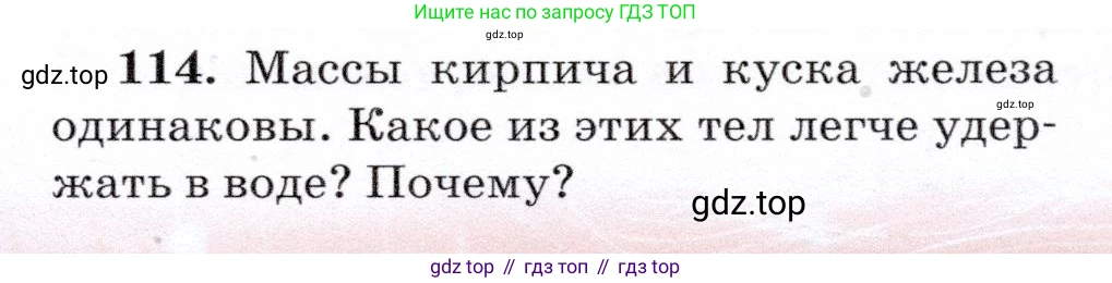Физика, 7 класс Учебник, авторы: Громов Сергей Васильевич, Родина Надежда Александровна, Белага Виктория Владимировна, Ломаченков Иван Алексеевич, Панебратцев Юрий Анатольевич, издательство Просвещение, Москва, 2019, страница 211, номер 114, Условие