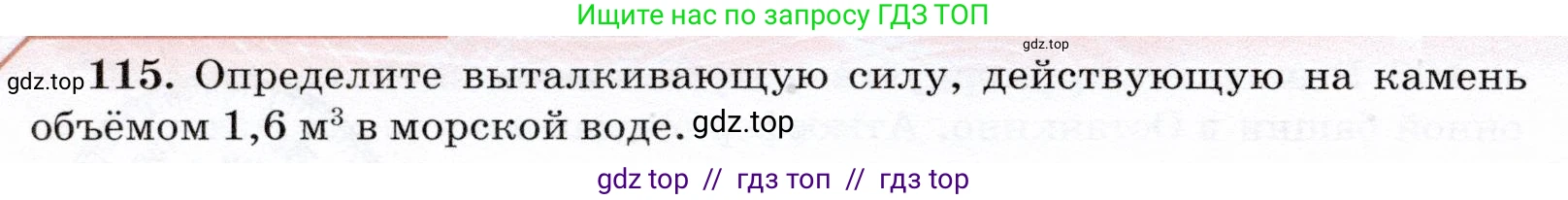 Физика, 7 класс Учебник, авторы: Громов Сергей Васильевич, Родина Надежда Александровна, Белага Виктория Владимировна, Ломаченков Иван Алексеевич, Панебратцев Юрий Анатольевич, издательство Просвещение, Москва, 2019, страница 212, номер 115, Условие