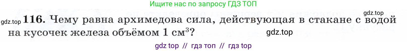 Физика, 7 класс Учебник, авторы: Громов Сергей Васильевич, Родина Надежда Александровна, Белага Виктория Владимировна, Ломаченков Иван Алексеевич, Панебратцев Юрий Анатольевич, издательство Просвещение, Москва, 2019, страница 212, номер 116, Условие