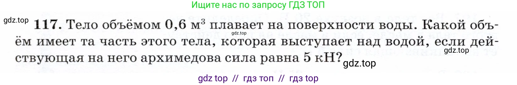 Физика, 7 класс Учебник, авторы: Громов Сергей Васильевич, Родина Надежда Александровна, Белага Виктория Владимировна, Ломаченков Иван Алексеевич, Панебратцев Юрий Анатольевич, издательство Просвещение, Москва, 2019, страница 212, номер 117, Условие