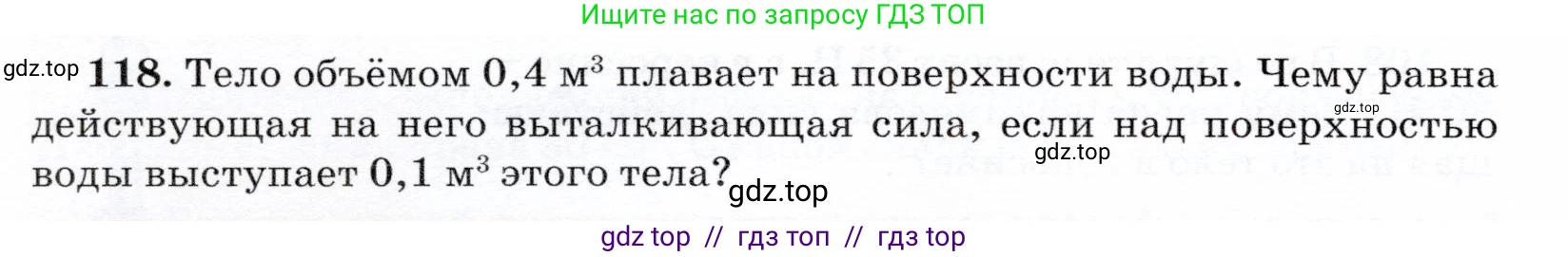 Физика, 7 класс Учебник, авторы: Громов Сергей Васильевич, Родина Надежда Александровна, Белага Виктория Владимировна, Ломаченков Иван Алексеевич, Панебратцев Юрий Анатольевич, издательство Просвещение, Москва, 2019, страница 212, номер 118, Условие