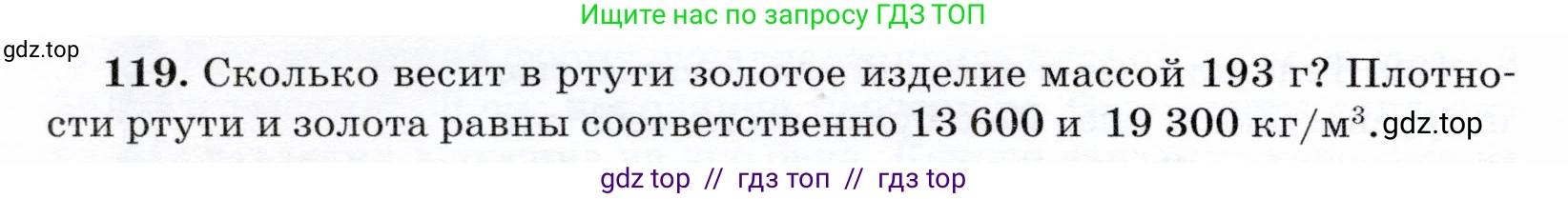 Физика, 7 класс Учебник, авторы: Громов Сергей Васильевич, Родина Надежда Александровна, Белага Виктория Владимировна, Ломаченков Иван Алексеевич, Панебратцев Юрий Анатольевич, издательство Просвещение, Москва, 2019, страница 212, номер 119, Условие