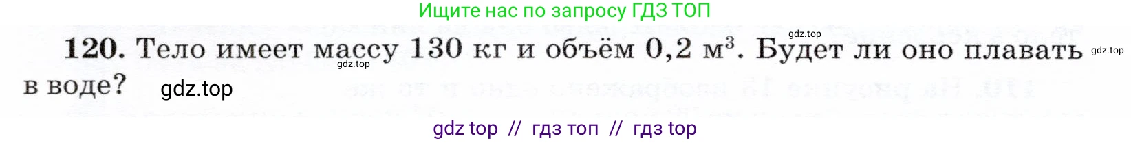 Физика, 7 класс Учебник, авторы: Громов Сергей Васильевич, Родина Надежда Александровна, Белага Виктория Владимировна, Ломаченков Иван Алексеевич, Панебратцев Юрий Анатольевич, издательство Просвещение, Москва, 2019, страница 212, номер 120, Условие