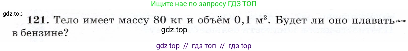 Физика, 7 класс Учебник, авторы: Громов Сергей Васильевич, Родина Надежда Александровна, Белага Виктория Владимировна, Ломаченков Иван Алексеевич, Панебратцев Юрий Анатольевич, издательство Просвещение, Москва, 2019, страница 212, номер 121, Условие