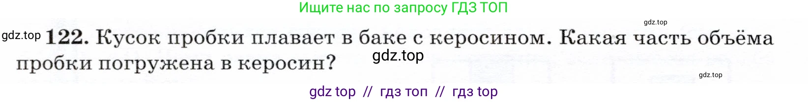 Физика, 7 класс Учебник, авторы: Громов Сергей Васильевич, Родина Надежда Александровна, Белага Виктория Владимировна, Ломаченков Иван Алексеевич, Панебратцев Юрий Анатольевич, издательство Просвещение, Москва, 2019, страница 212, номер 122, Условие