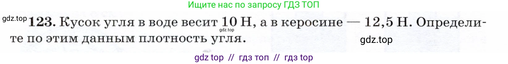 Физика, 7 класс Учебник, авторы: Громов Сергей Васильевич, Родина Надежда Александровна, Белага Виктория Владимировна, Ломаченков Иван Алексеевич, Панебратцев Юрий Анатольевич, издательство Просвещение, Москва, 2019, страница 212, номер 123, Условие