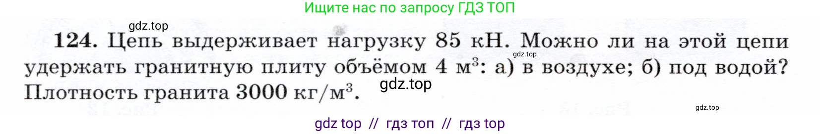 Физика, 7 класс Учебник, авторы: Громов Сергей Васильевич, Родина Надежда Александровна, Белага Виктория Владимировна, Ломаченков Иван Алексеевич, Панебратцев Юрий Анатольевич, издательство Просвещение, Москва, 2019, страница 212, номер 124, Условие