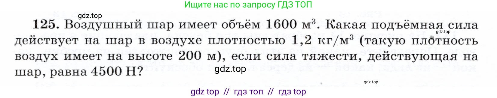 Физика, 7 класс Учебник, авторы: Громов Сергей Васильевич, Родина Надежда Александровна, Белага Виктория Владимировна, Ломаченков Иван Алексеевич, Панебратцев Юрий Анатольевич, издательство Просвещение, Москва, 2019, страница 212, номер 125, Условие