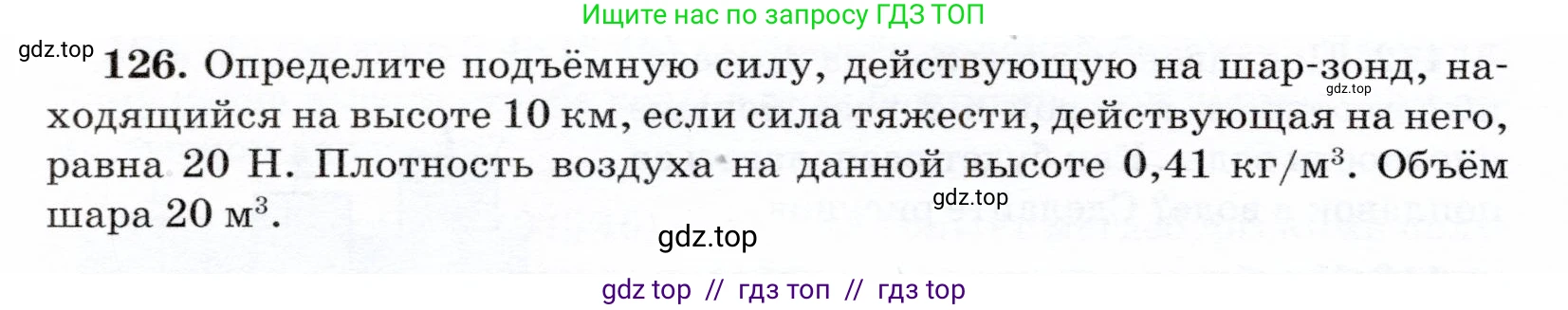 Физика, 7 класс Учебник, авторы: Громов Сергей Васильевич, Родина Надежда Александровна, Белага Виктория Владимировна, Ломаченков Иван Алексеевич, Панебратцев Юрий Анатольевич, издательство Просвещение, Москва, 2019, страница 212, номер 126, Условие