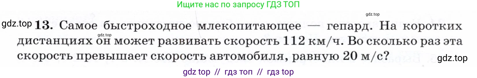 Физика, 7 класс Учебник, авторы: Громов Сергей Васильевич, Родина Надежда Александровна, Белага Виктория Владимировна, Ломаченков Иван Алексеевич, Панебратцев Юрий Анатольевич, издательство Просвещение, Москва, 2019, страница 203, номер 13, Условие