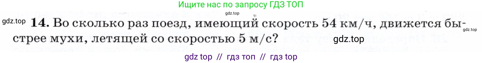 Физика, 7 класс Учебник, авторы: Громов Сергей Васильевич, Родина Надежда Александровна, Белага Виктория Владимировна, Ломаченков Иван Алексеевич, Панебратцев Юрий Анатольевич, издательство Просвещение, Москва, 2019, страница 203, номер 14, Условие