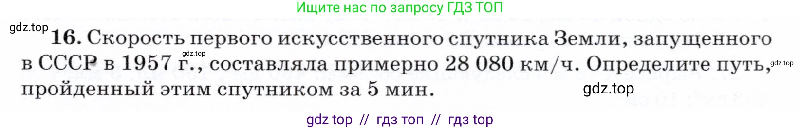 Физика, 7 класс Учебник, авторы: Громов Сергей Васильевич, Родина Надежда Александровна, Белага Виктория Владимировна, Ломаченков Иван Алексеевич, Панебратцев Юрий Анатольевич, издательство Просвещение, Москва, 2019, страница 203, номер 16, Условие