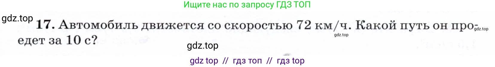 Физика, 7 класс Учебник, авторы: Громов Сергей Васильевич, Родина Надежда Александровна, Белага Виктория Владимировна, Ломаченков Иван Алексеевич, Панебратцев Юрий Анатольевич, издательство Просвещение, Москва, 2019, страница 203, номер 17, Условие