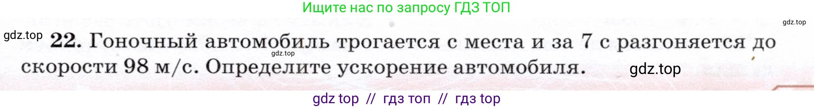 Физика, 7 класс Учебник, авторы: Громов Сергей Васильевич, Родина Надежда Александровна, Белага Виктория Владимировна, Ломаченков Иван Алексеевич, Панебратцев Юрий Анатольевич, издательство Просвещение, Москва, 2019, страница 203, номер 22, Условие