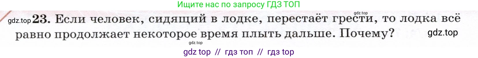 Физика, 7 класс Учебник, авторы: Громов Сергей Васильевич, Родина Надежда Александровна, Белага Виктория Владимировна, Ломаченков Иван Алексеевич, Панебратцев Юрий Анатольевич, издательство Просвещение, Москва, 2019, страница 204, номер 23, Условие