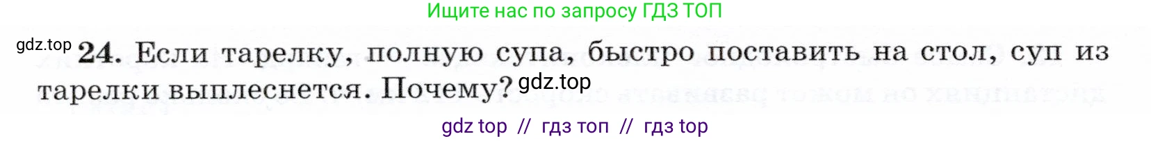 Физика, 7 класс Учебник, авторы: Громов Сергей Васильевич, Родина Надежда Александровна, Белага Виктория Владимировна, Ломаченков Иван Алексеевич, Панебратцев Юрий Анатольевич, издательство Просвещение, Москва, 2019, страница 204, номер 24, Условие
