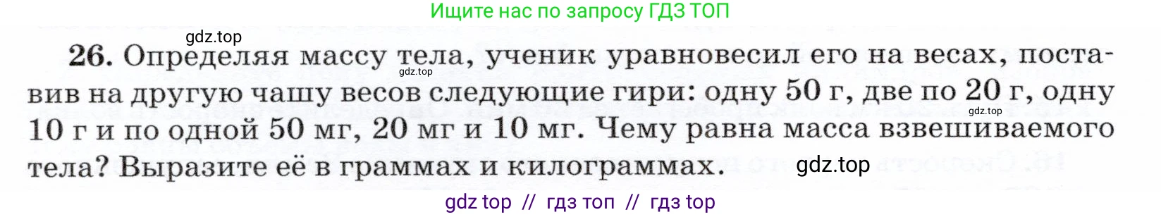 Физика, 7 класс Учебник, авторы: Громов Сергей Васильевич, Родина Надежда Александровна, Белага Виктория Владимировна, Ломаченков Иван Алексеевич, Панебратцев Юрий Анатольевич, издательство Просвещение, Москва, 2019, страница 204, номер 26, Условие