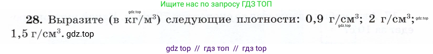 Физика, 7 класс Учебник, авторы: Громов Сергей Васильевич, Родина Надежда Александровна, Белага Виктория Владимировна, Ломаченков Иван Алексеевич, Панебратцев Юрий Анатольевич, издательство Просвещение, Москва, 2019, страница 204, номер 28, Условие